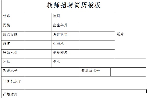 教师招聘简历模板截图