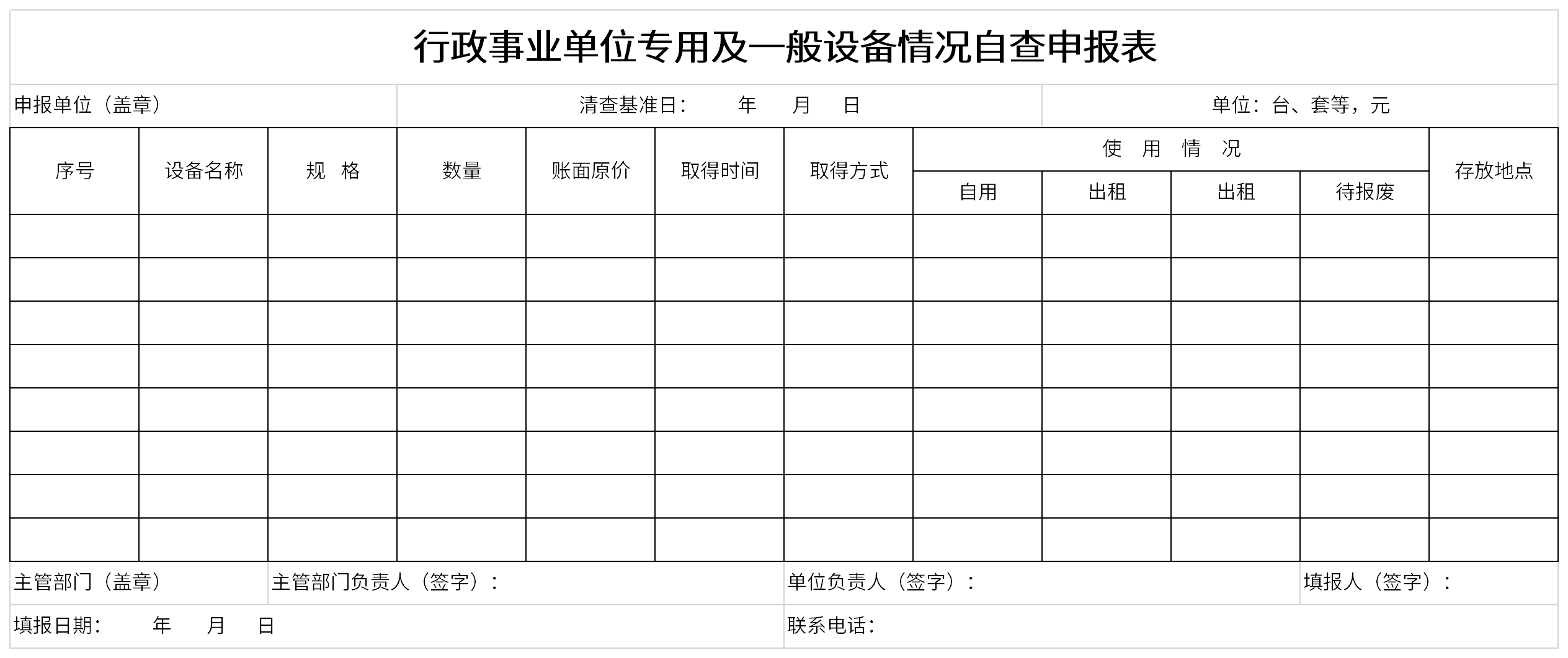 行政事业单位专用及一般设备情况自查申报表截图