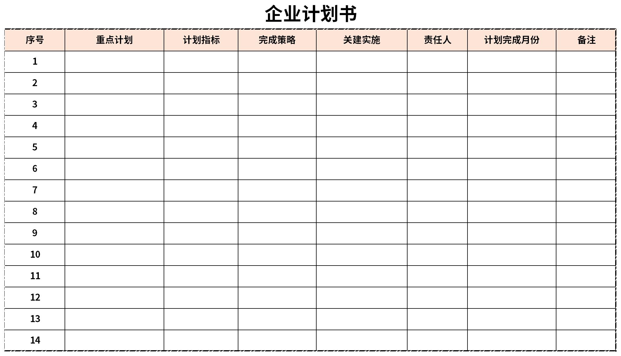 企业计划书截图