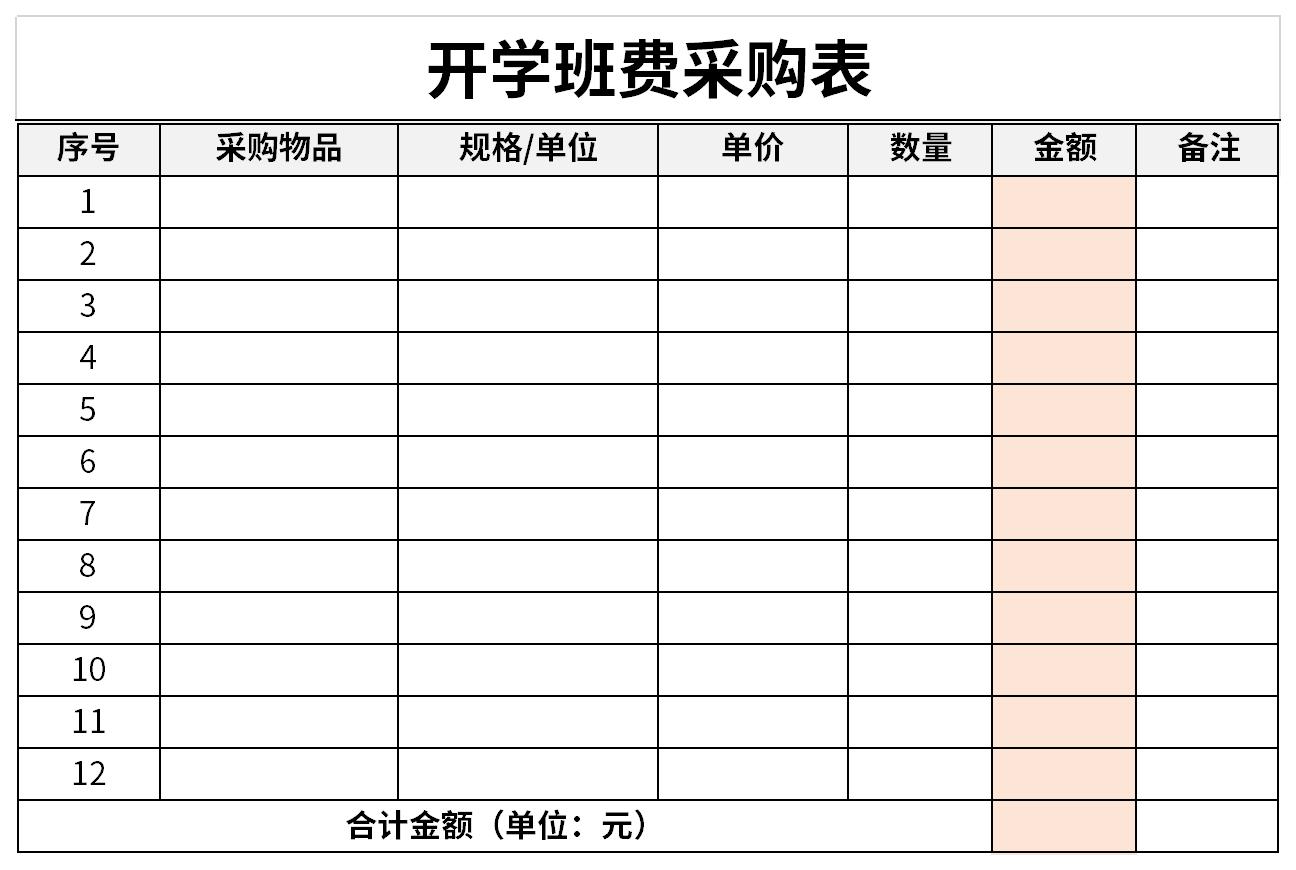 开学班费采购表截图