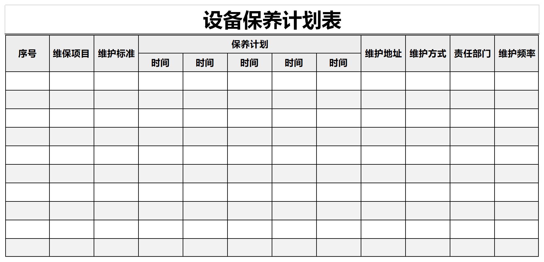 设备保养计划表截图