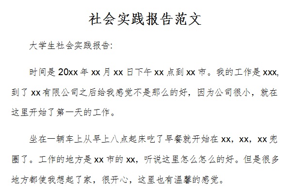 社会实践报告范文2000截图