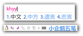 小企鹅输入法截图