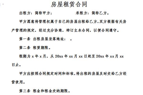 房屋租赁合同下载免费截图