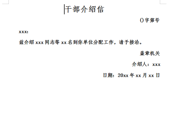 干部介绍信模板截图