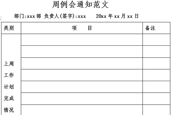 周例会通知范文截图