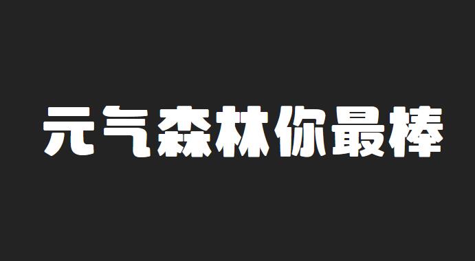 尔雅元气森林截图