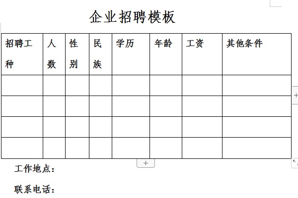 企业招聘模板截图