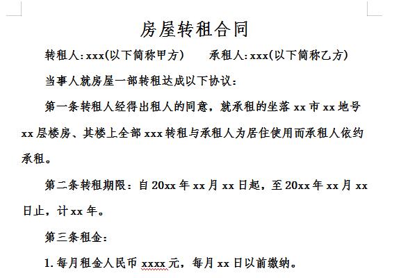 房屋转租合同模板截图