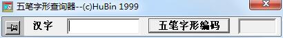 五笔字形查询器截图