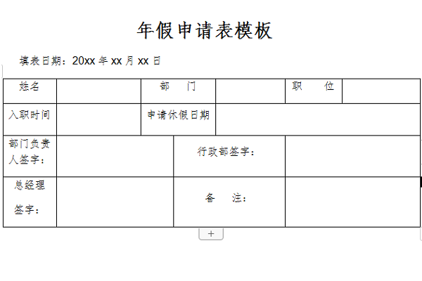 年假申请表模板截图