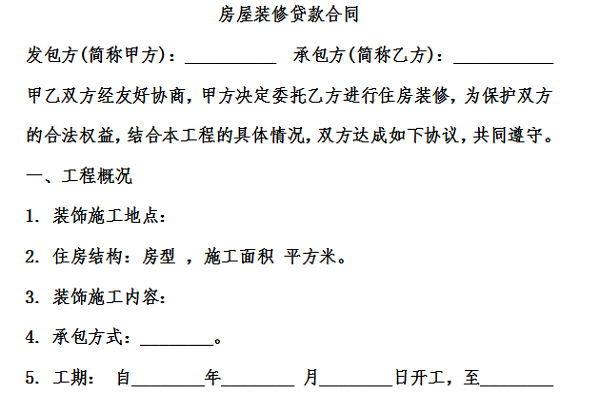 房屋装修合同协议书截图