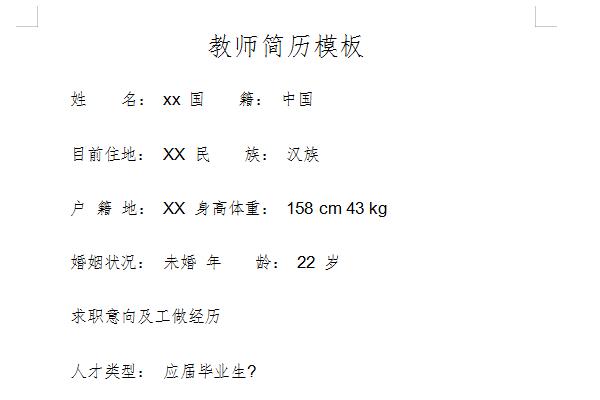 教师个人简历模板范文截图