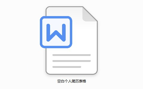 空白个人简历表格截图