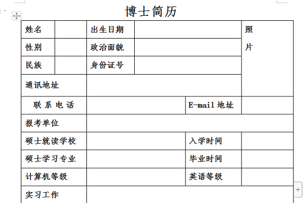 博士申请简历截图