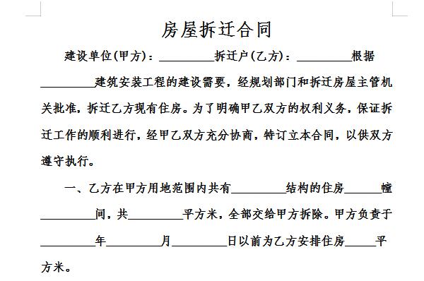 房屋拆迁合同截图