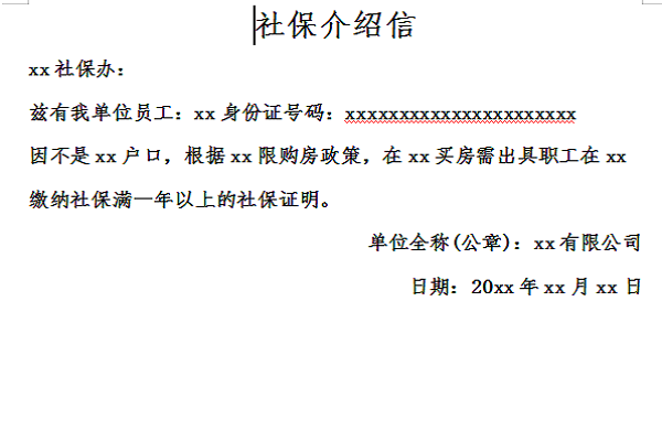 社保介绍信截图