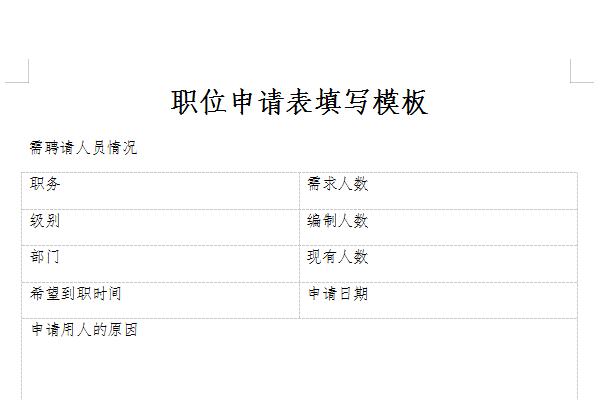 职位申请表填写模板截图