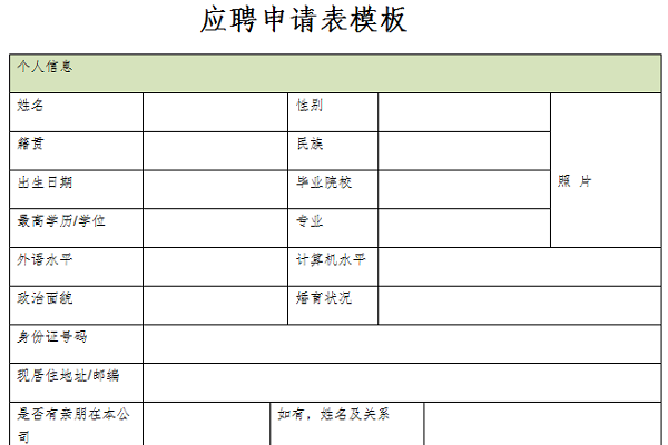 应聘申请表模板截图