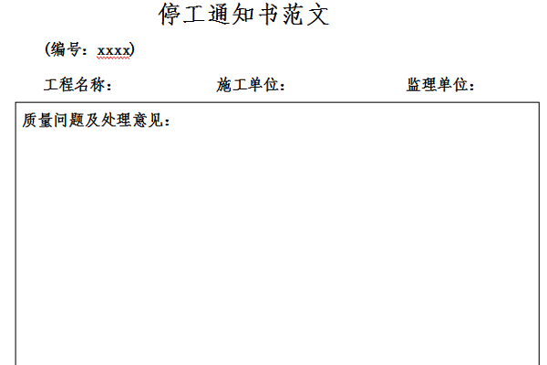 停工通知书范文截图