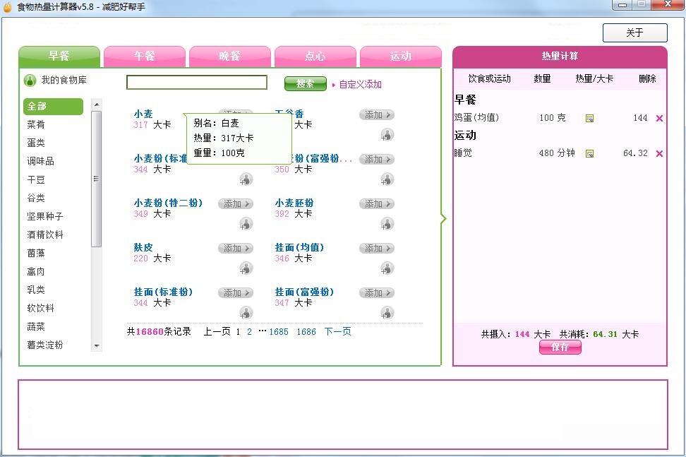 食物热量计算截图