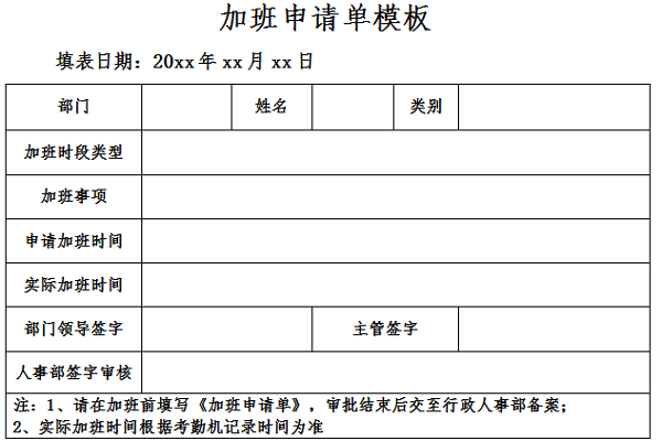 加班申请单模板截图