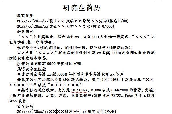 研究生简历截图