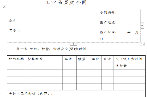 工业品买卖合同截图