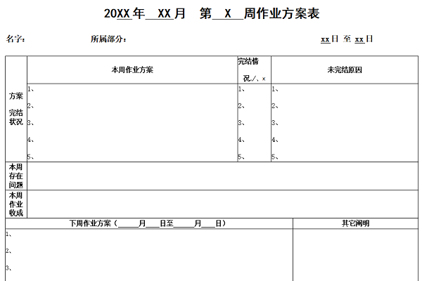 周工作计划表模板截图