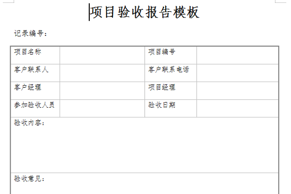 项目验收报告模板截图