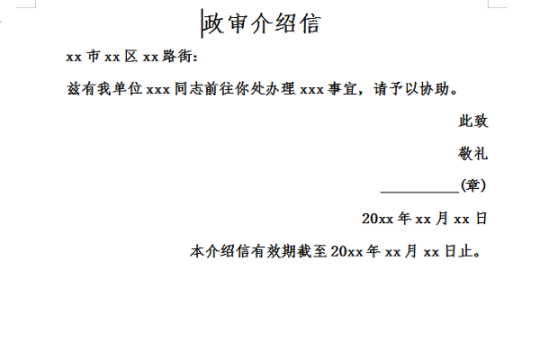 政审介绍信截图