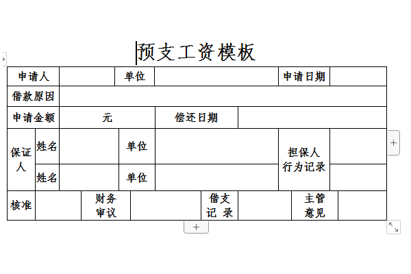 预支工资模板截图