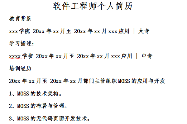 软件工程师个人简历截图