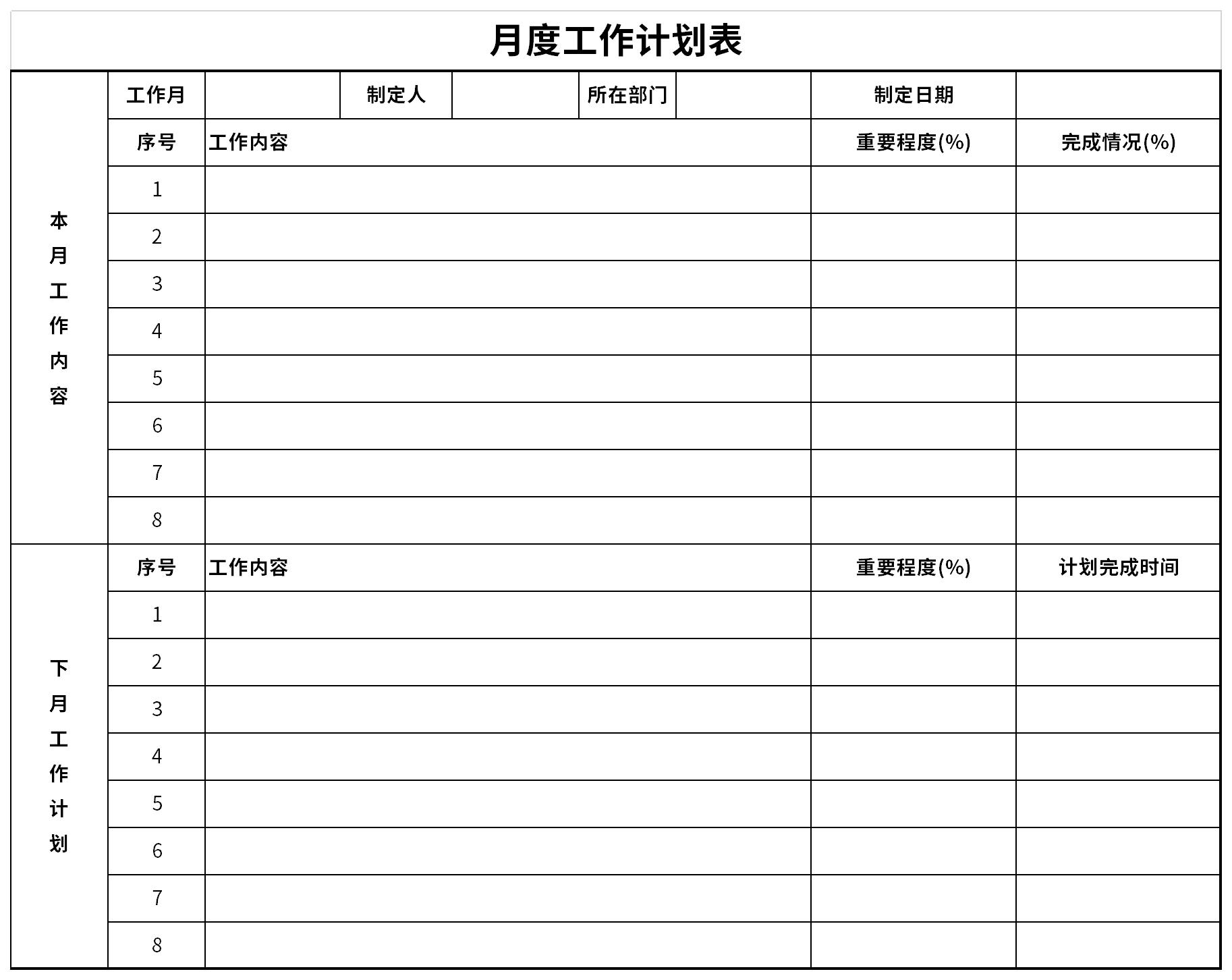 月工作计划表格模板截图