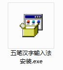 五笔汉字输入方法截图