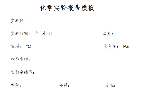 化学实验报告模板截图