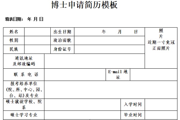 博士申请简历模板截图