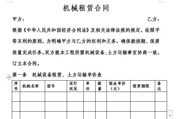 机械租赁合同简易范本截图