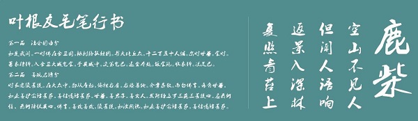 叶根友毛笔行书简体截图