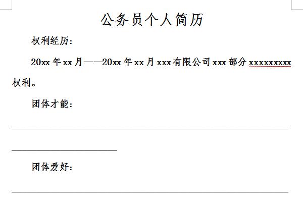 公务员个人简历截图