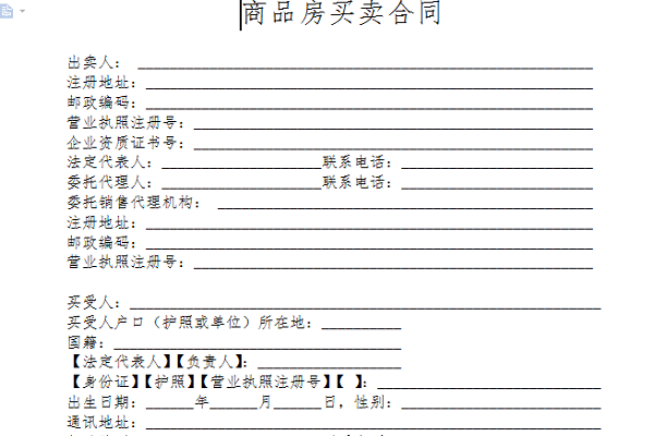 商品房买卖合同范本截图