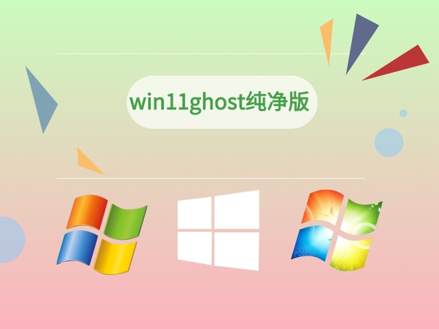 win11 ghost 纯净版截图