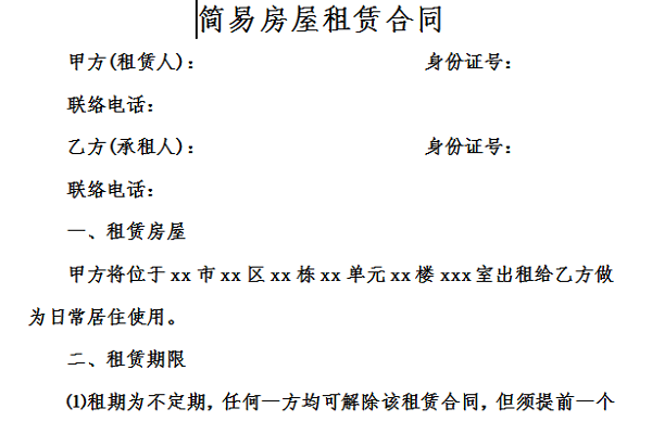 简易房屋租赁合同截图