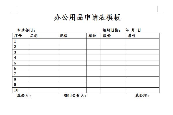 办公用品申请单模板截图