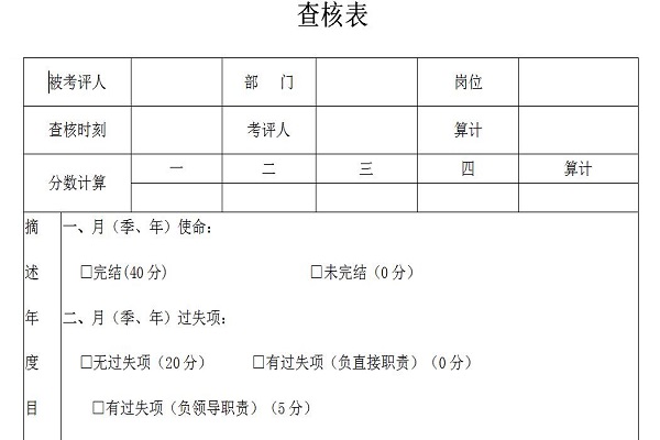 试用期转正考核表范文截图