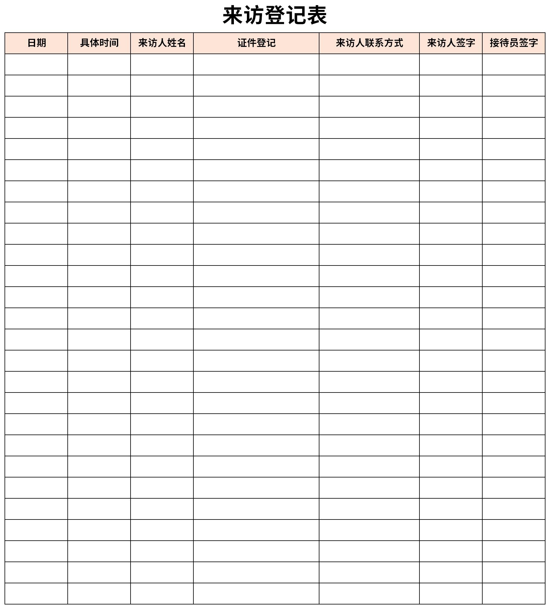 来访人员登记表模板截图