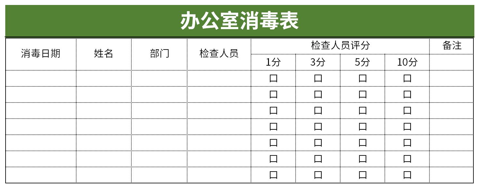 办公室消毒表截图