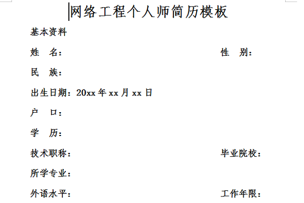 网络工程师个人简历模板截图