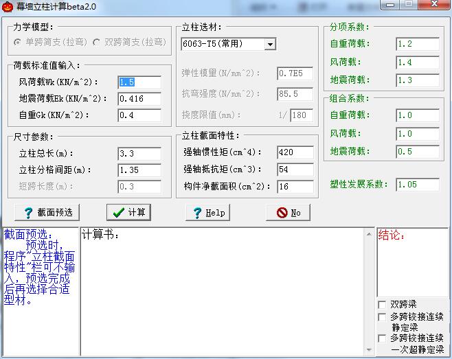 幕墙立柱计算截图