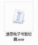 速思txt电子书剪切器截图
